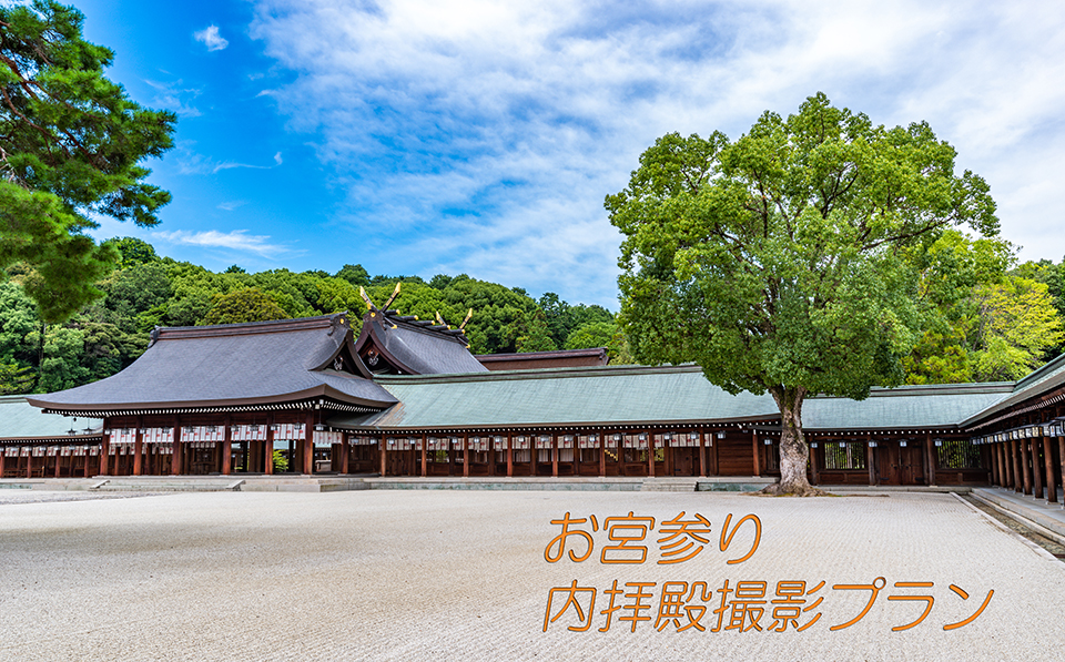 橿原神宮出張撮影 , 橿原神宮出張撮影プラン , お宮参り出張撮影プラン , 橿原神宮お宮参り , お宮参りロケ , 橿原内庭 , 橿原市お宮参り , お宮参りプラン , 橿原神宮 , お宮参り , 橿原神宮内拝殿 , 神宮お宮参りロケ , お宮参り写真 , 初宮写真 , 初宮 , 橿原市写真館 , 奈良県写真 , 橿原神宮専属, 